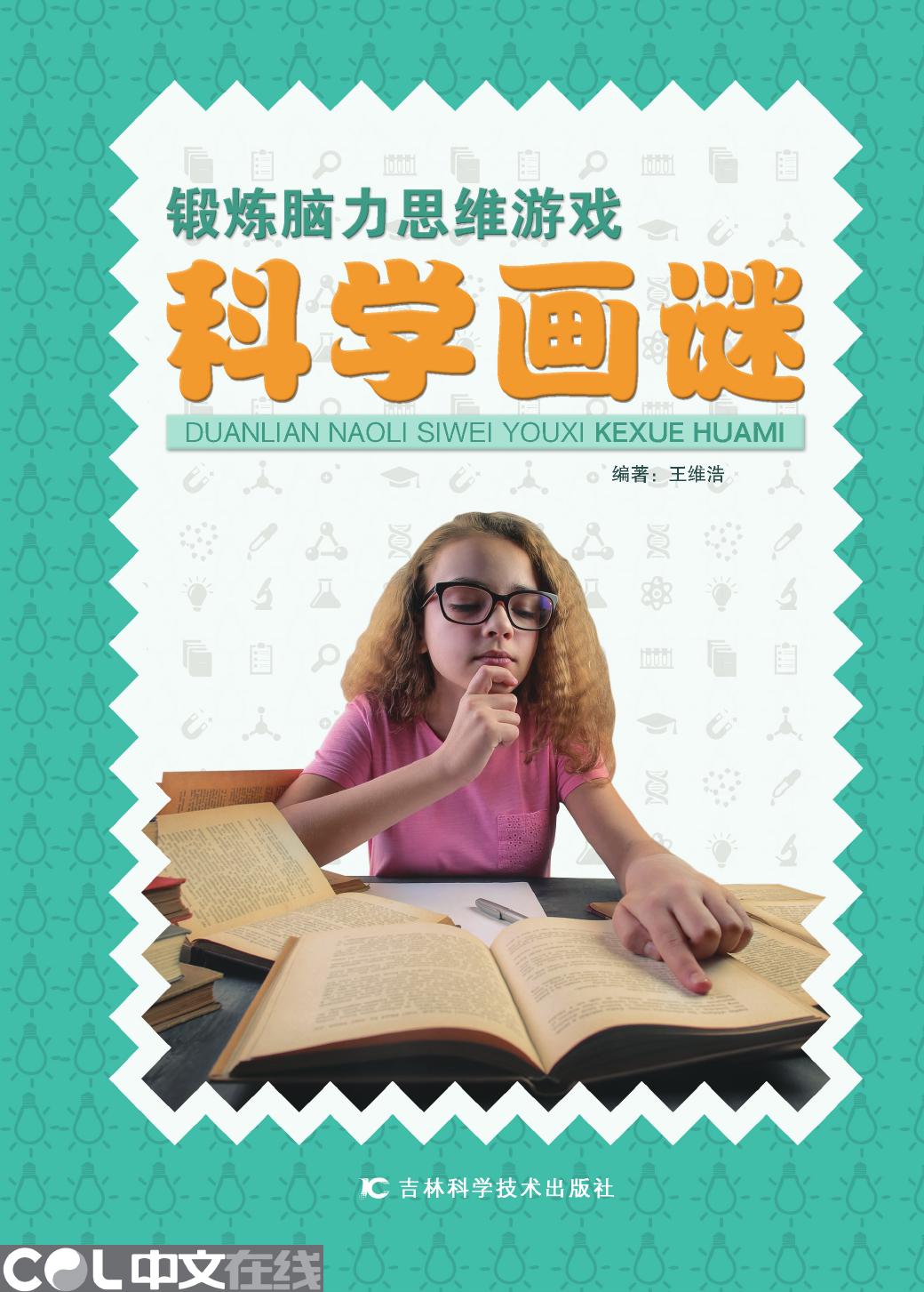 锻炼脑力思维游戏——科学画谜