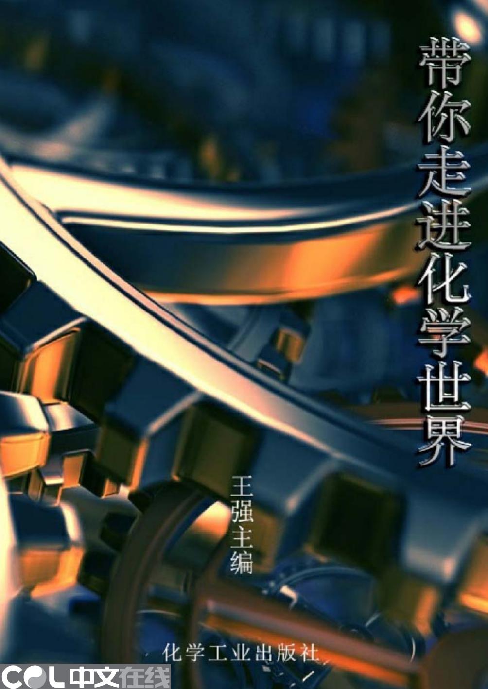 带你走进化学世界