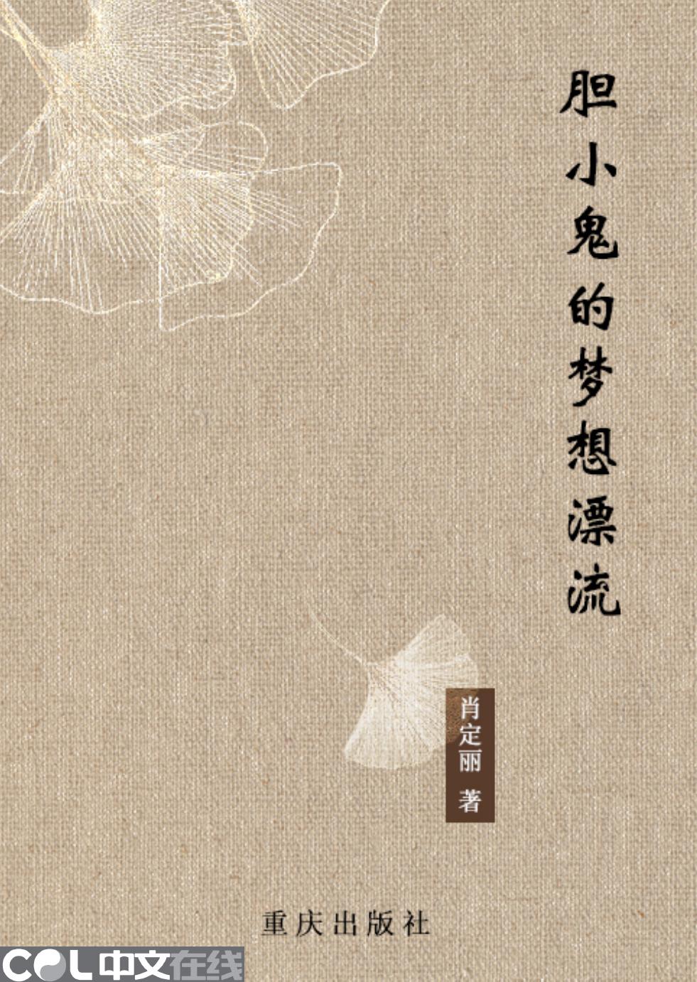 胆小鬼的梦想漂流