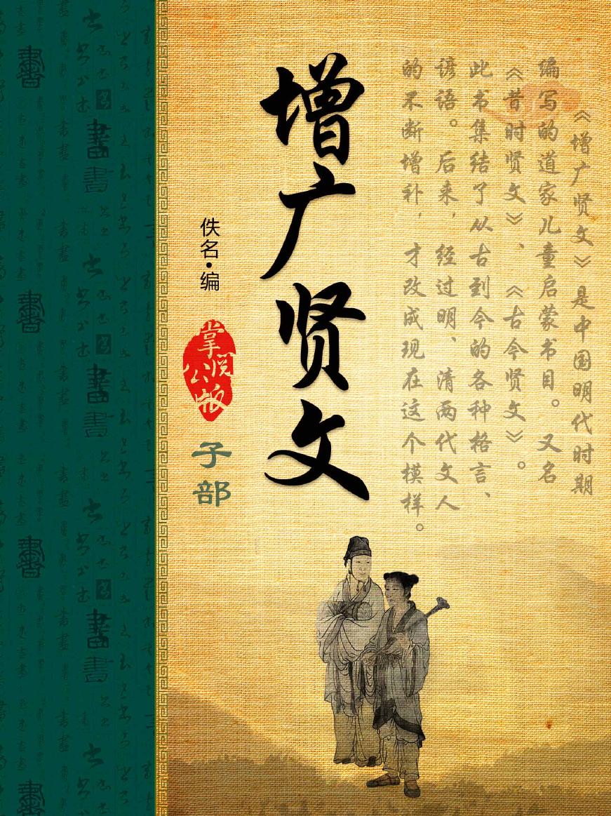 【掌阅】10859553-《增广贤文[精品]》