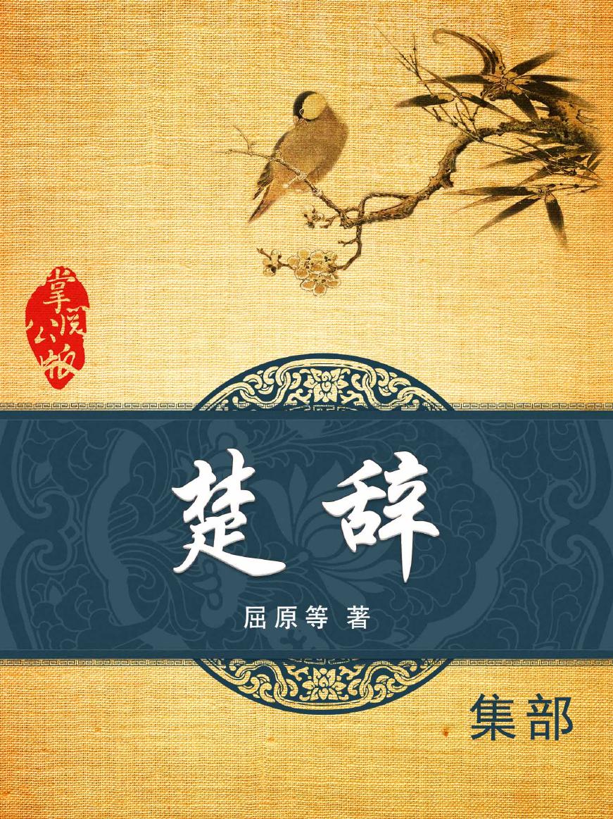 【掌阅】10115239-《楚辞[精品]》