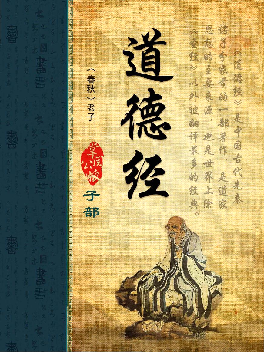 【掌阅】10858625-《道德经-老子[精品]》