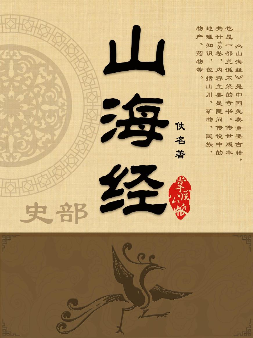 【掌阅】10859280-《山海经-佚名[精品]》
