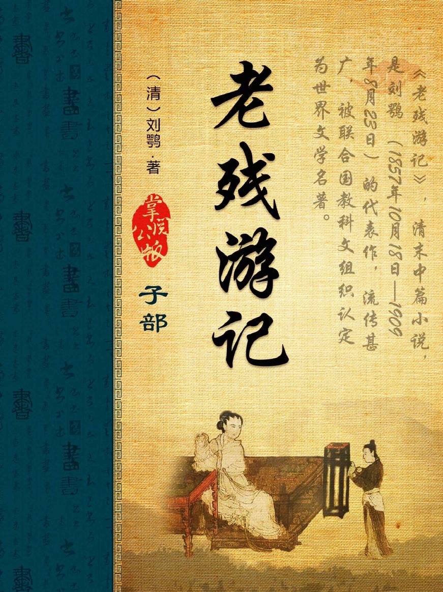 【掌阅】10876249-《老残游记[精品]》