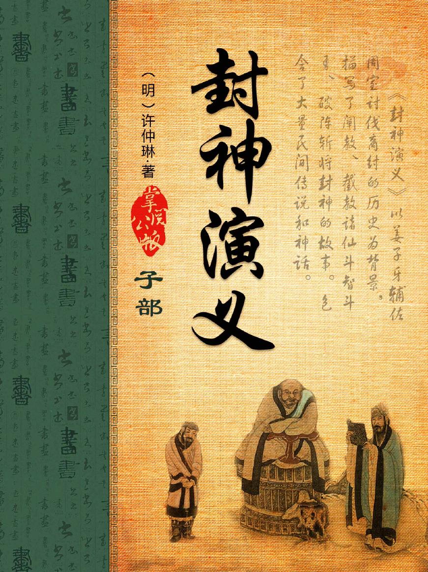 【掌阅】10129339-《封神演义-许仲琳3[精品]》