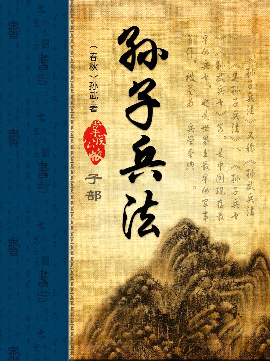 【掌阅】10120530-《孙子兵法[精品]》