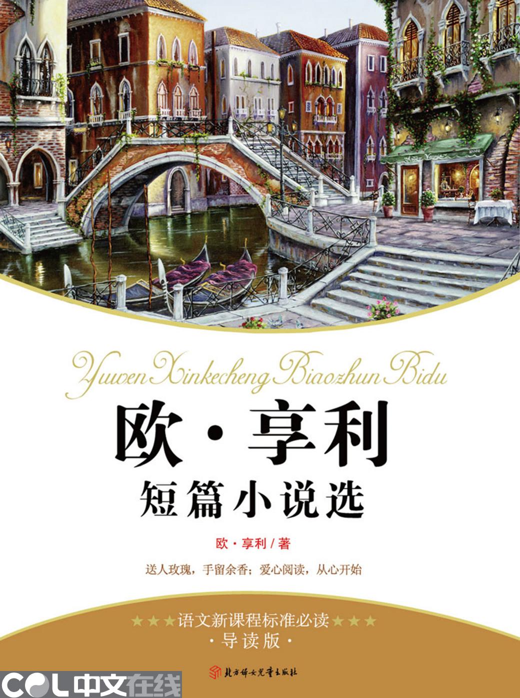 欧·亨利短篇小说选