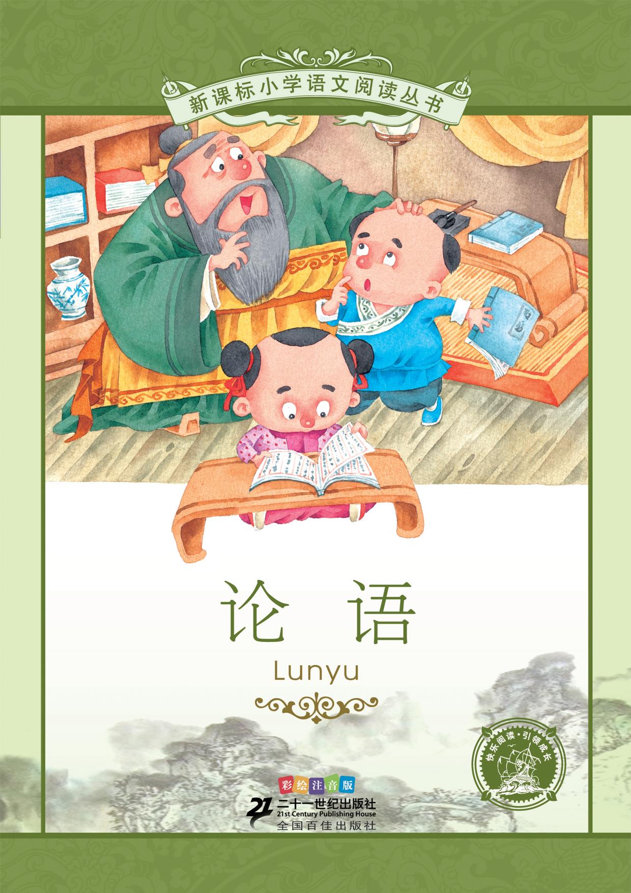 论语（注音版）