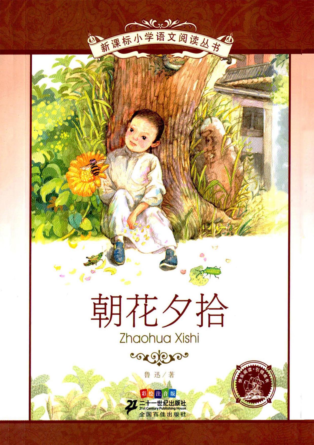 朝花夕拾（注音版）