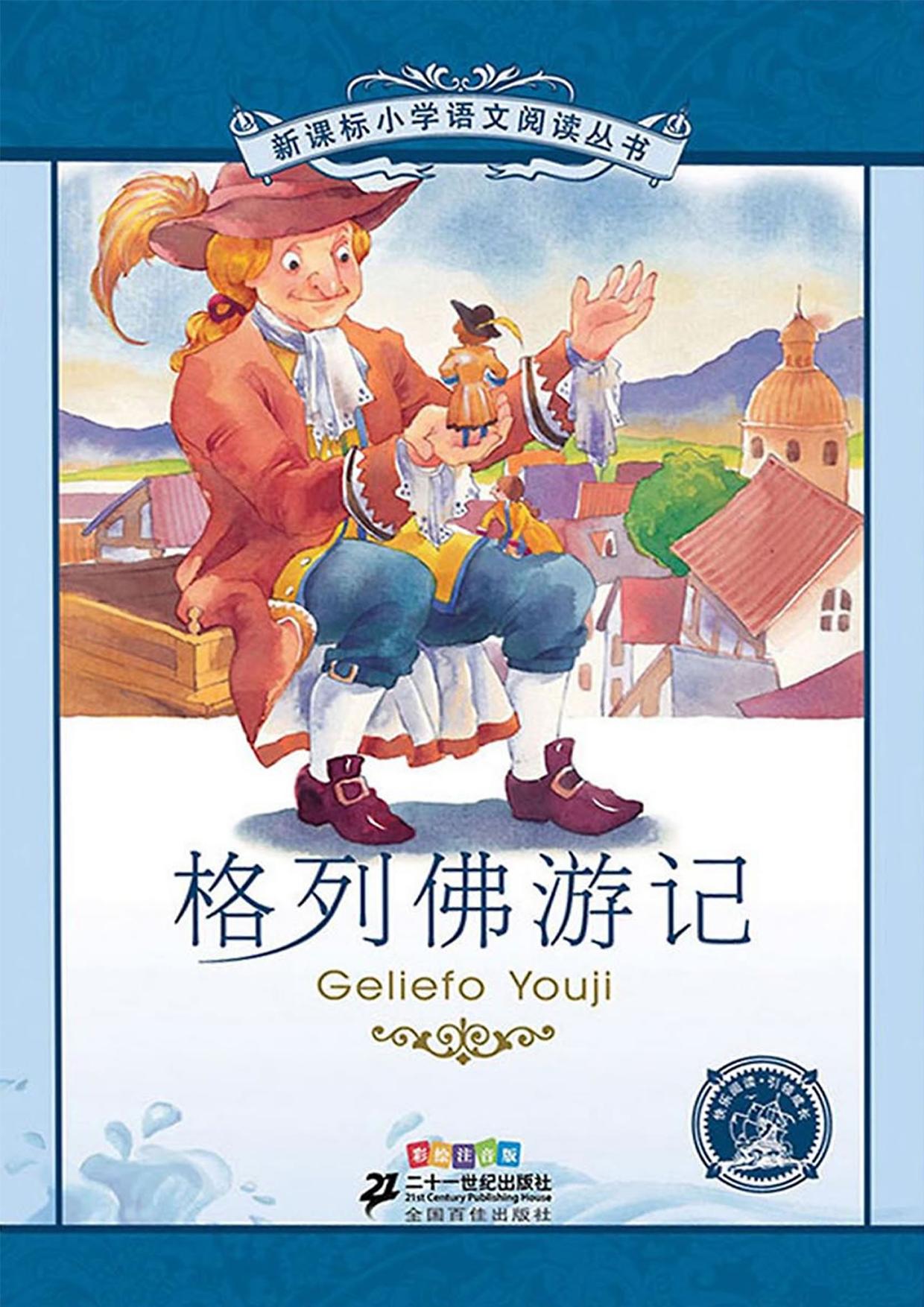 格列佛游记（注音版）