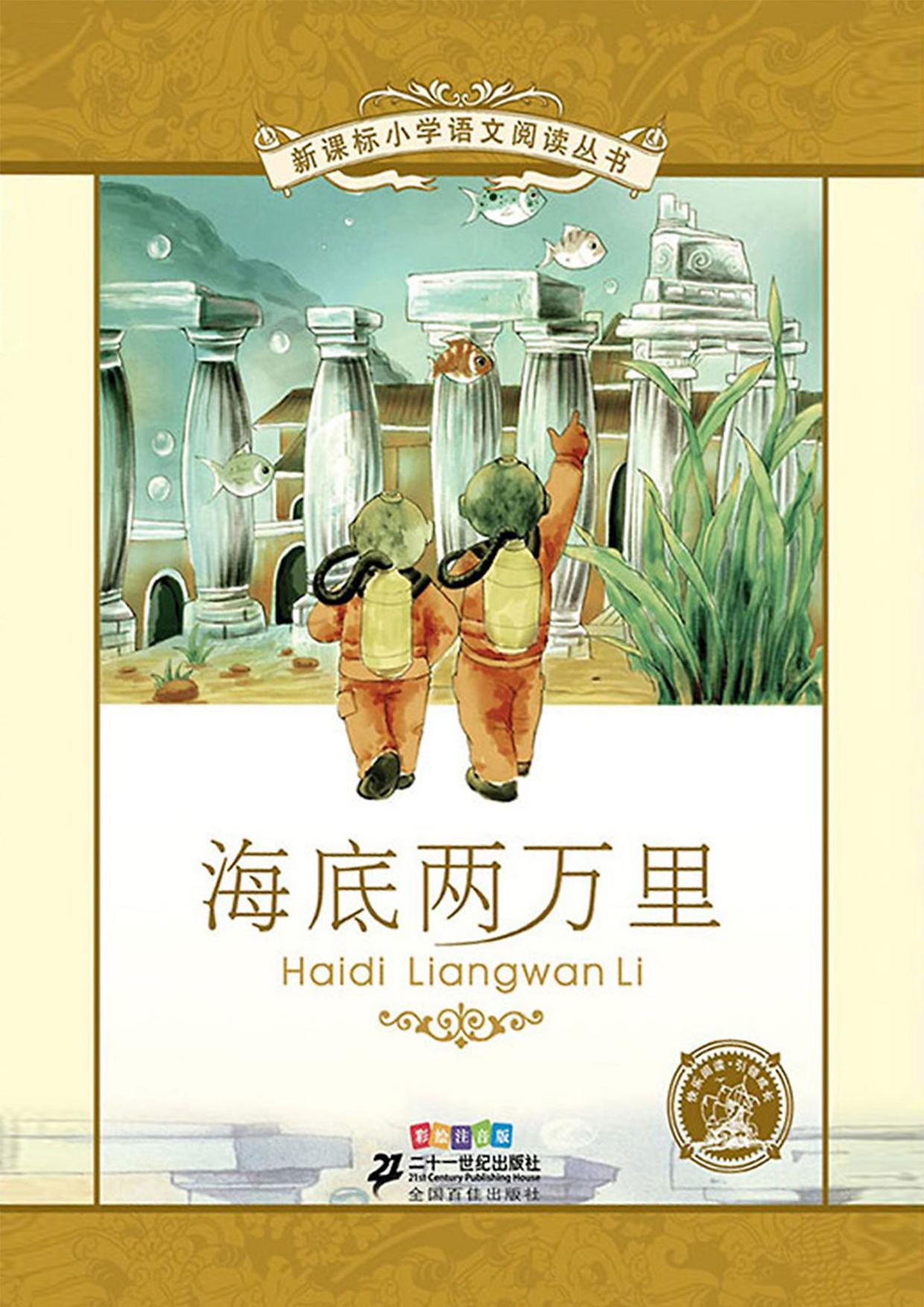 海底两万里（注音版）