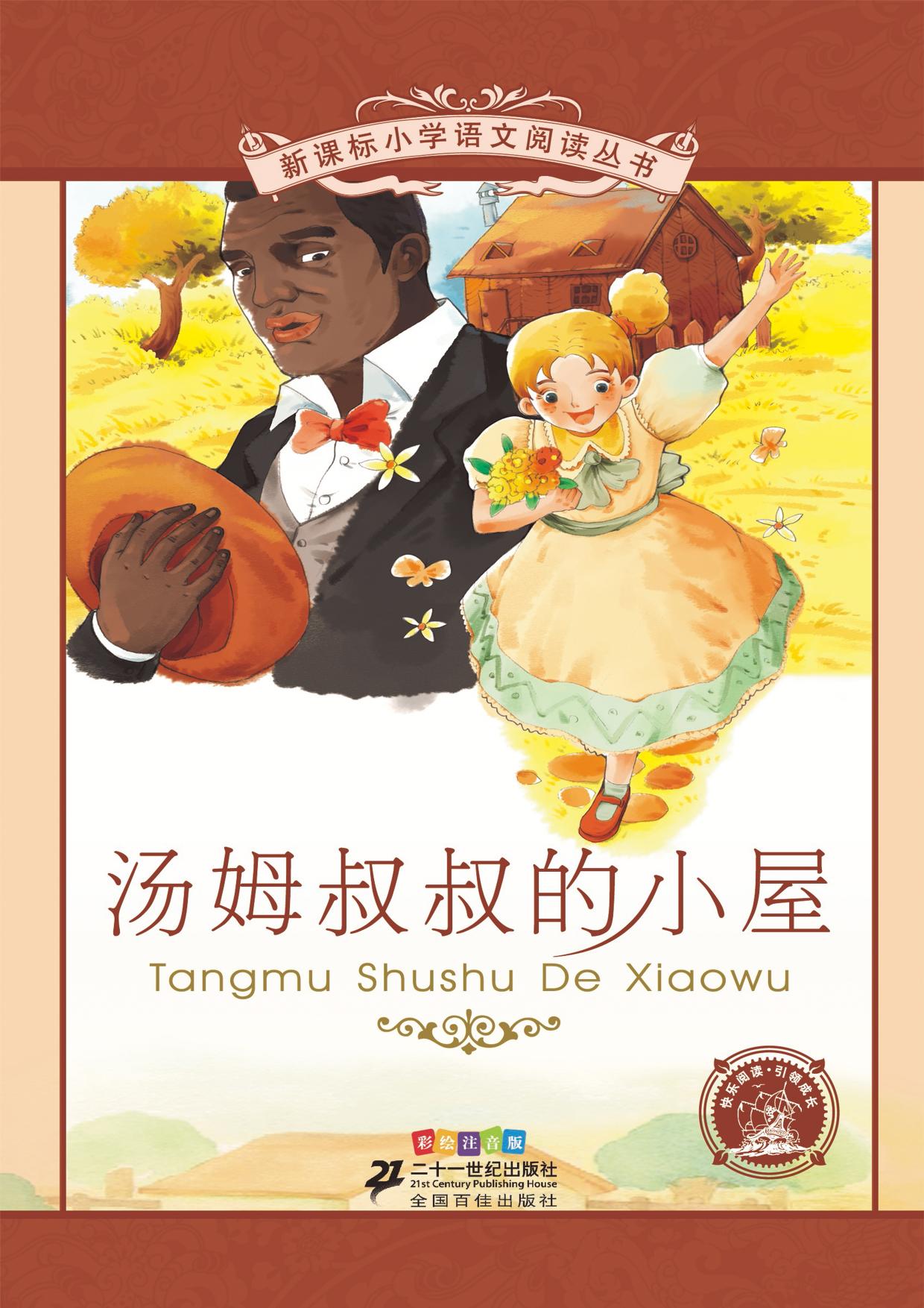 汤姆叔叔的小屋（注音版）
