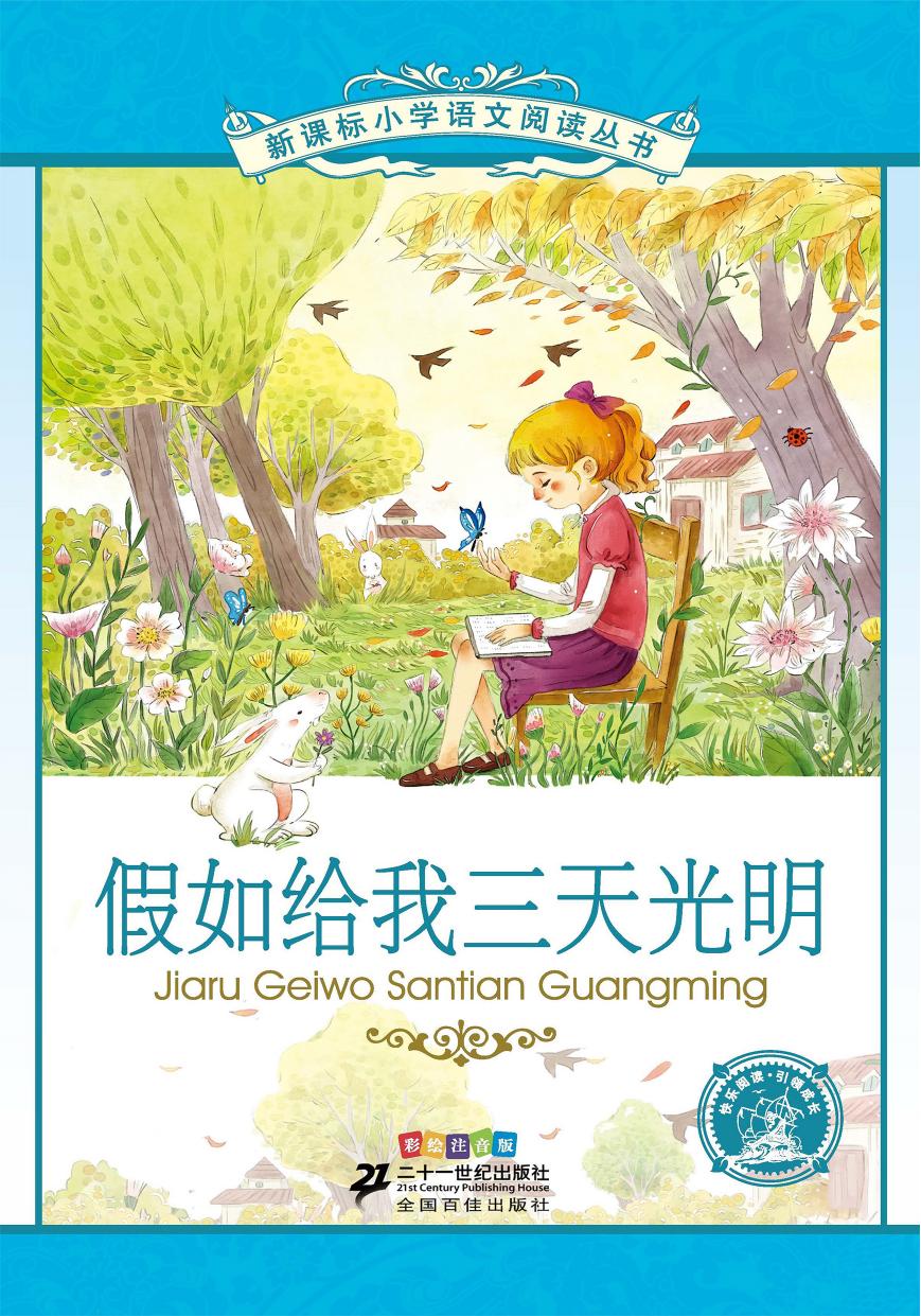 假如给我三天光明（注音版）