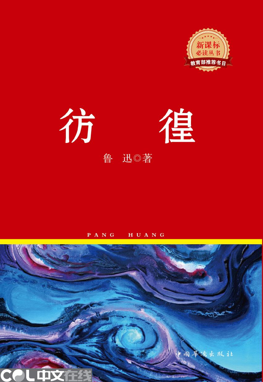 彷徨